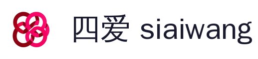 四爱 siaiwang